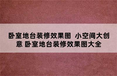 卧室地台装修效果图  小空间大创意 卧室地台装修效果图大全